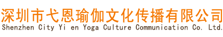 深圳市弋恩瑜伽文化传播有限公司